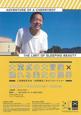 大童貞の大冒険ADVENTUREofaCHERRYBOY封面图