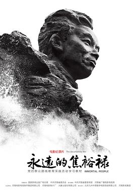 永远的焦裕禄封面图