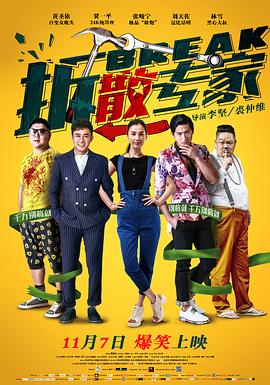 拆散专家封面图