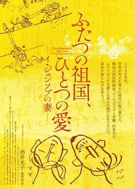 ふたつの祖国、ひとつの愛〜イ・ジュンソプの妻〜封面图