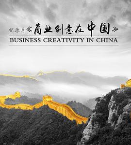 商业创意在中国封面图