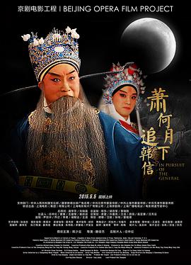萧何月下追韩信(京剧)封面图