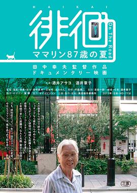 徘徊ママリン87歳の夏封面图