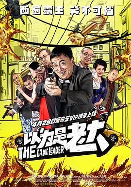 以为是老大封面图