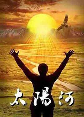 太阳河封面图