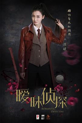 暧昧侦探封面图