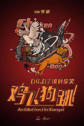 鸡飞狗跳封面图