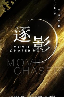逐影封面图