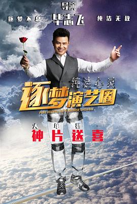 纯洁心灵&middot;逐梦演艺圈封面图