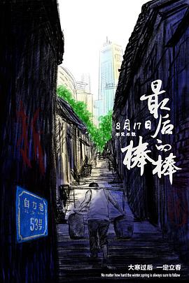 最后的棒棒封面图