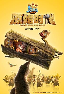 熊出没&middot;原始时代封面图