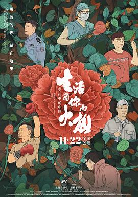 变化中的中国&middot;生活因你而火热封面图