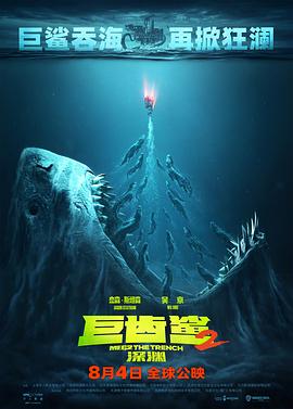 巨齿鲨2：深渊封面图