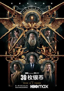 30枚银币第二季封面图