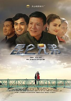 昆仑兄弟封面图