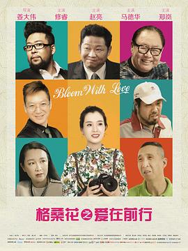 格桑花之爱在前行封面图